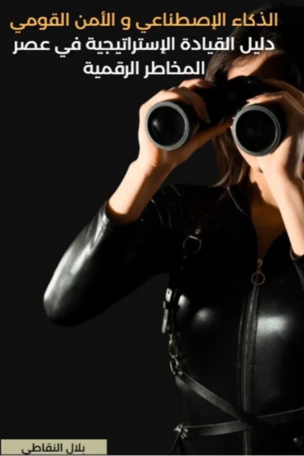 الذكاء الإصطناعي و الأمن القومي - دليل القيادة الإستراتيجية في عصر المخاطر الرقمية