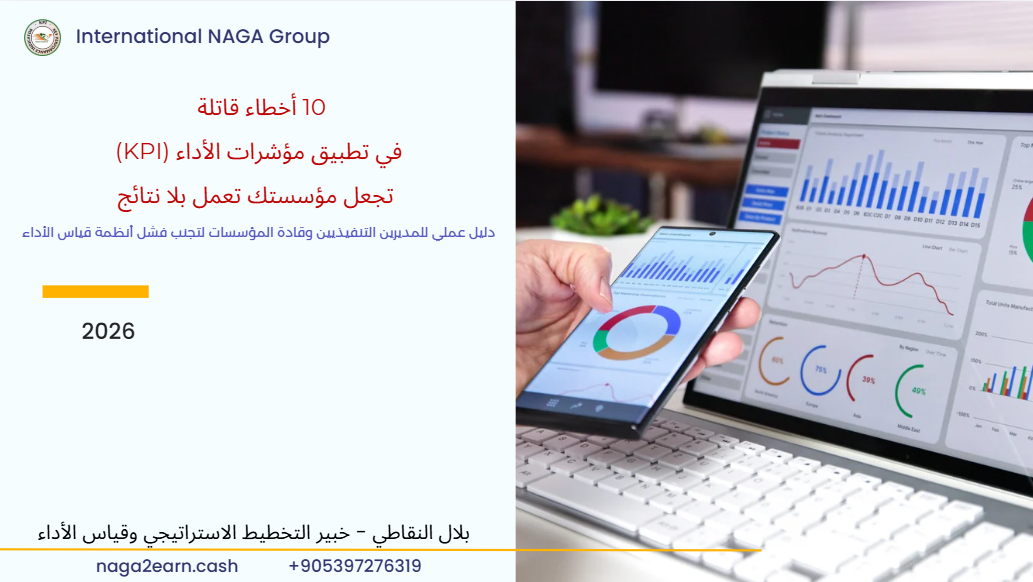 10 أخطاء قاتلة في تطبيق مؤشرات الأداء (KPI) تجعل مؤسستك تعمل بلا نتائج